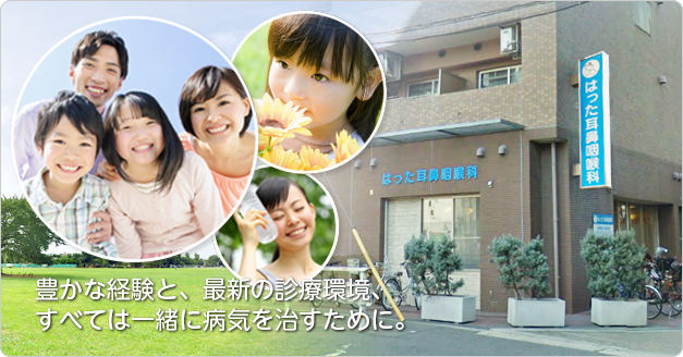 大阪市福島区のはった耳鼻咽喉科ホームページへようこそ。中耳炎、アレルギー性鼻炎、花粉症、小児耳鼻咽喉科は当院へ。診療のご予約も可能です。